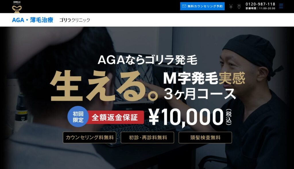 ゴリラクリニック