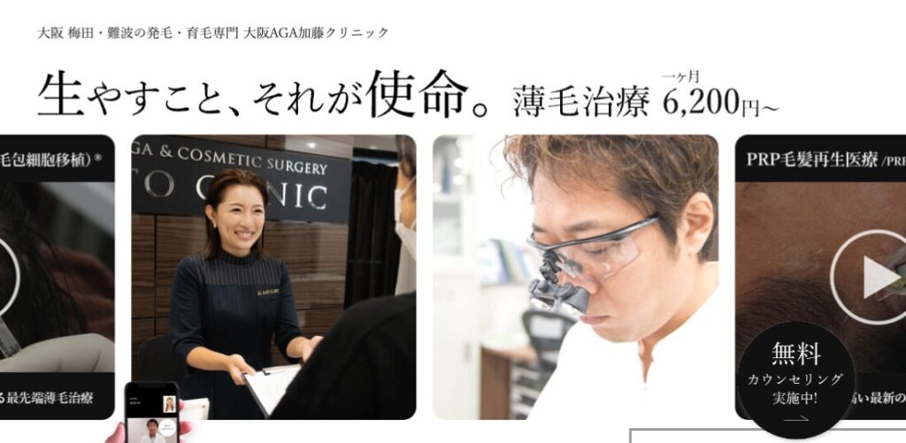 大阪AGA加藤クリニック