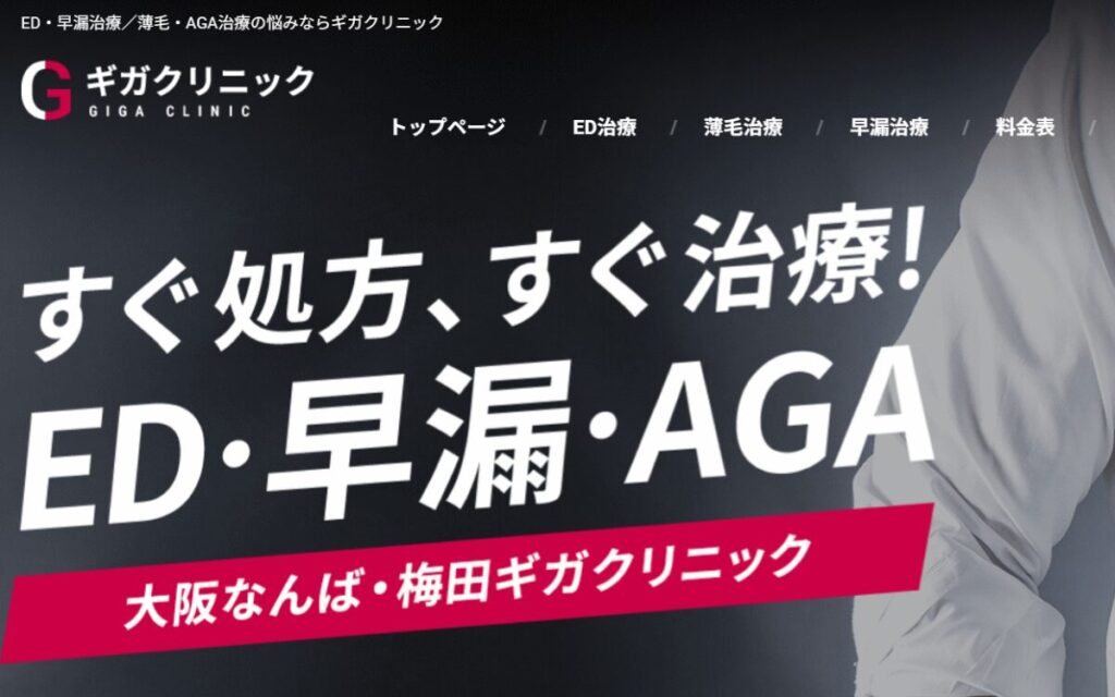 大阪なんばギガクリニック